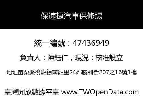 保速捷汽車保修場