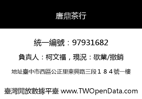 唐鼎茶行