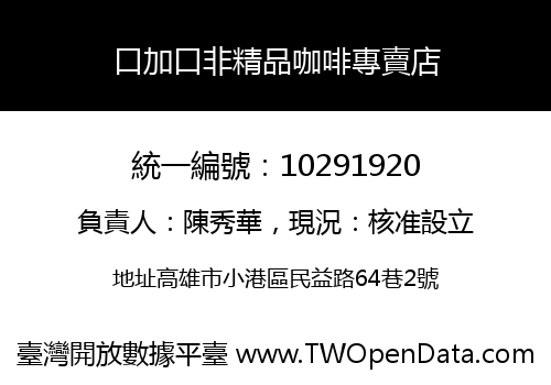 口加口非精品咖啡專賣店
