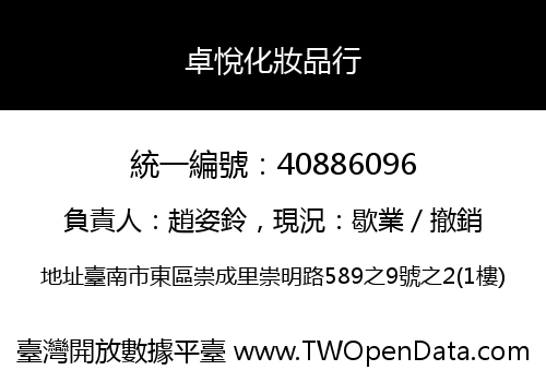 卓悅化妝品行