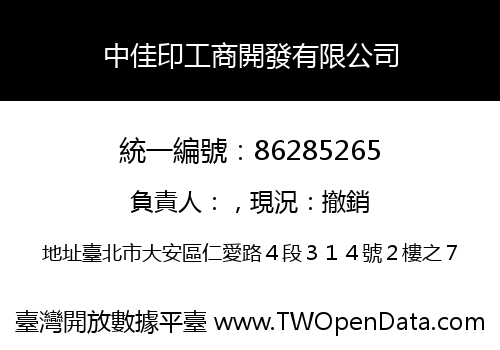 中佳印工商開發有限公司