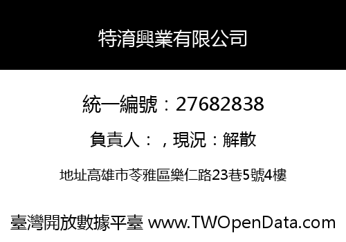 特淯興業有限公司