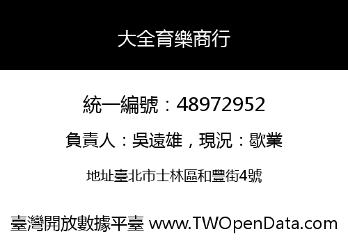 大全育樂商行