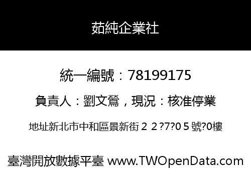 茹純企業社