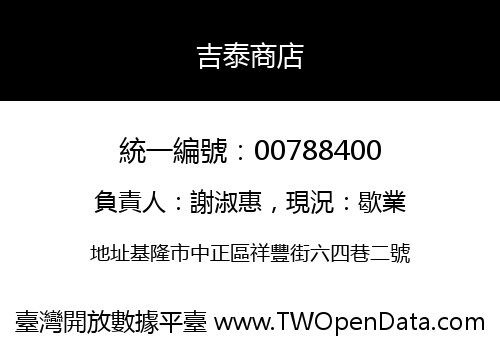 吉泰商店