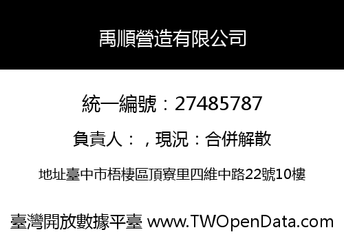 禹順營造有限公司