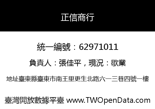 正信商行