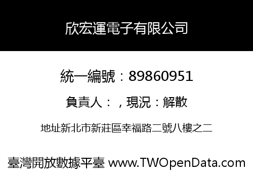欣宏運電子有限公司