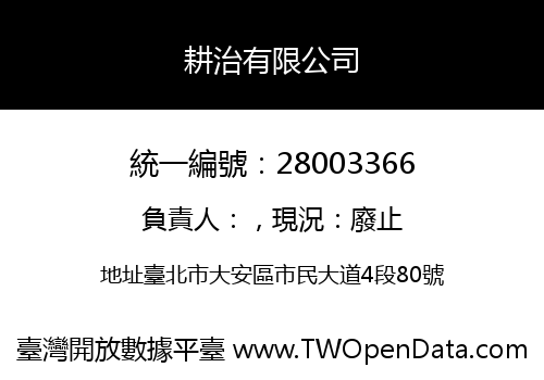 耕治有限公司