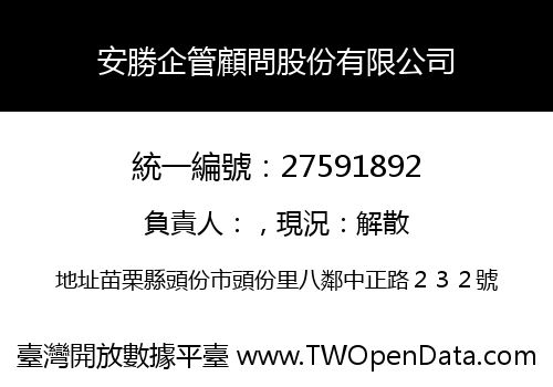 安勝企管顧問股份有限公司