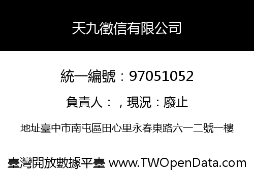 天九徵信有限公司