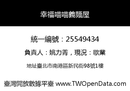 幸福喵喵義麵屋