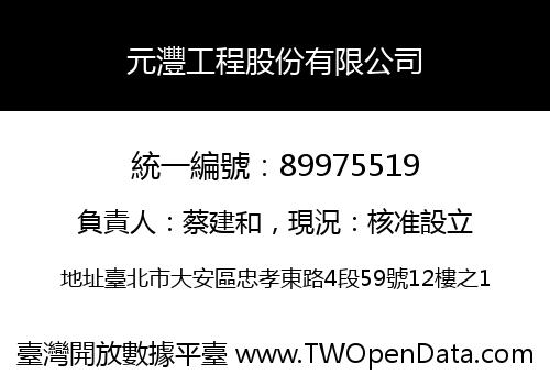 元灃工程股份有限公司