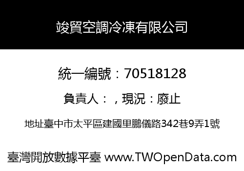 竣貿空調冷凍有限公司