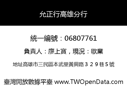 允正行高雄分行