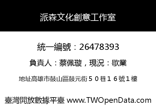 派森文化創意工作室