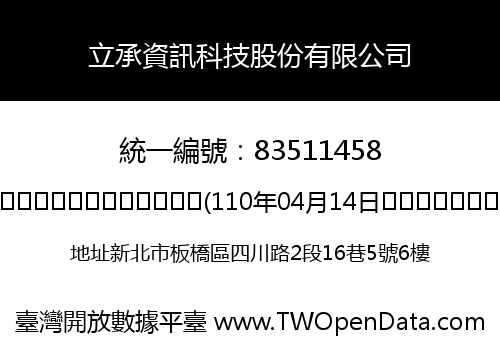 立承資訊科技股份有限公司
