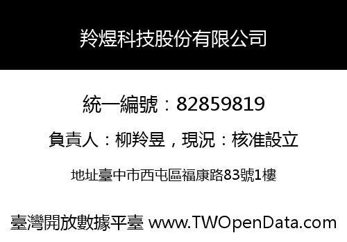 羚煜科技股份有限公司