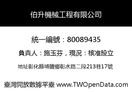 伯升機械工程有限公司