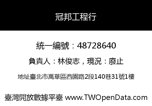 冠邦工程行