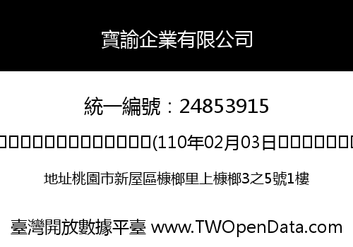 寶諭企業有限公司