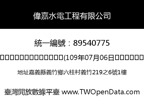 偉嘉水電工程有限公司