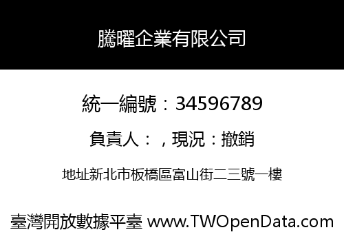 騰曜企業有限公司