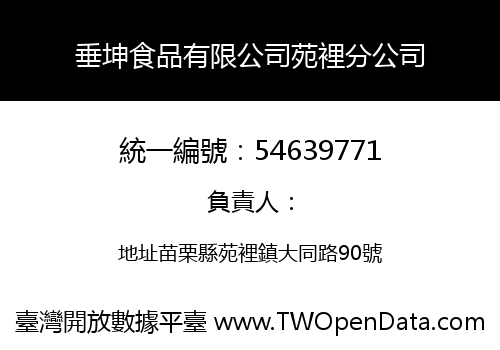 垂坤食品有限公司苑裡分公司