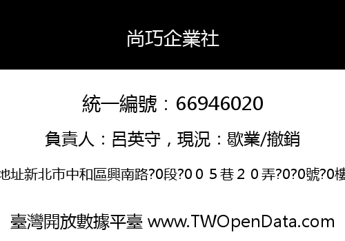 尚巧企業社