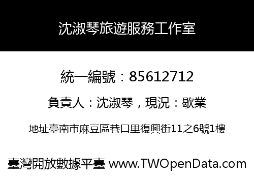 沈淑琴旅遊服務工作室