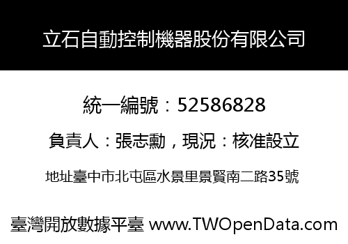 立石自動控制機器股份有限公司