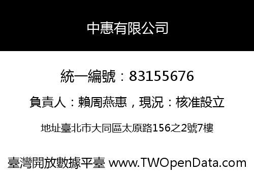 中惠有限公司