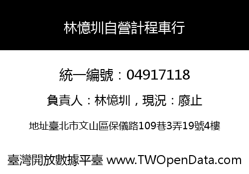 林憶圳自營計程車行