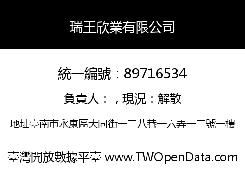 瑞王欣業有限公司