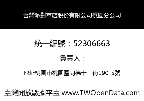 台灣派對商店股份有限公司桃園分公司