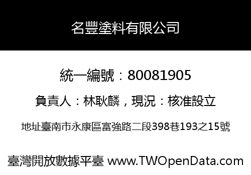 名豐塗料有限公司