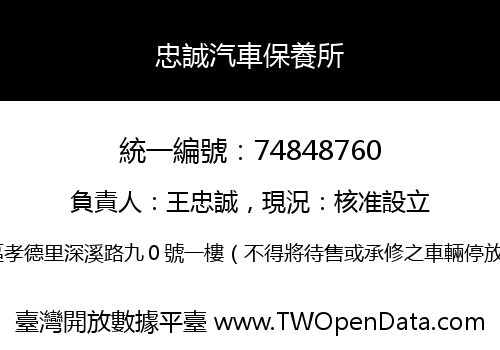 忠誠汽車保養所