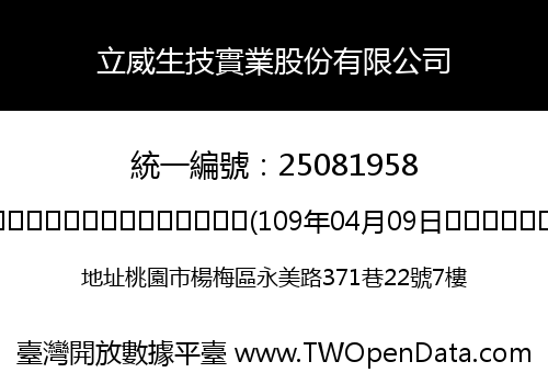 立威生技實業股份有限公司