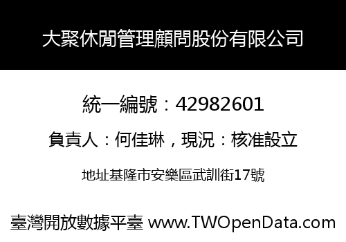 大聚休閒管理顧問股份有限公司