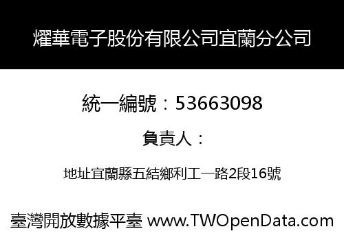 燿華電子股份有限公司宜蘭分公司