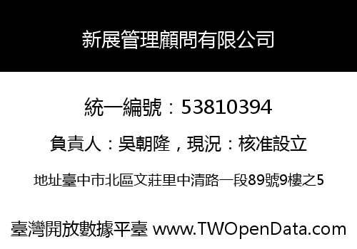 新展管理顧問有限公司