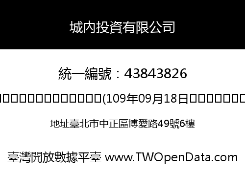 城內投資有限公司