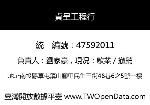 貞呈工程行