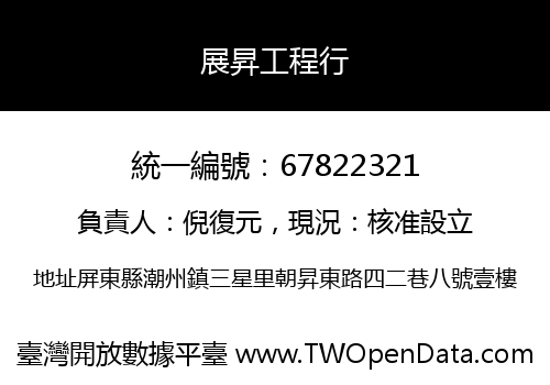 展昇工程行