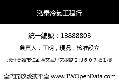 泓泰冷氣工程行