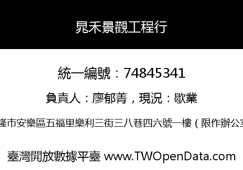 晁禾景觀工程行
