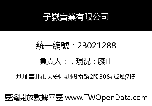 子嶽實業有限公司