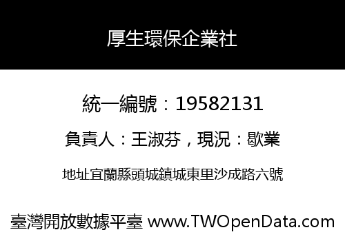 厚生環保企業社