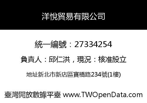 洋悅貿易有限公司