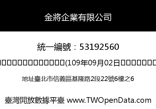 金將企業有限公司